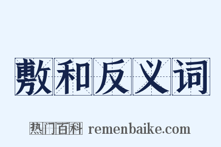 敷和反义词是什么意思的图片